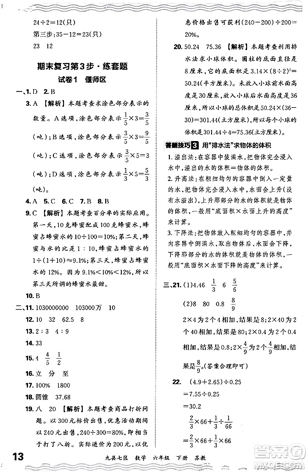 江西人民出版社2024年春王朝霞各地期末試卷精選六年級數學下冊蘇教版洛陽專版答案