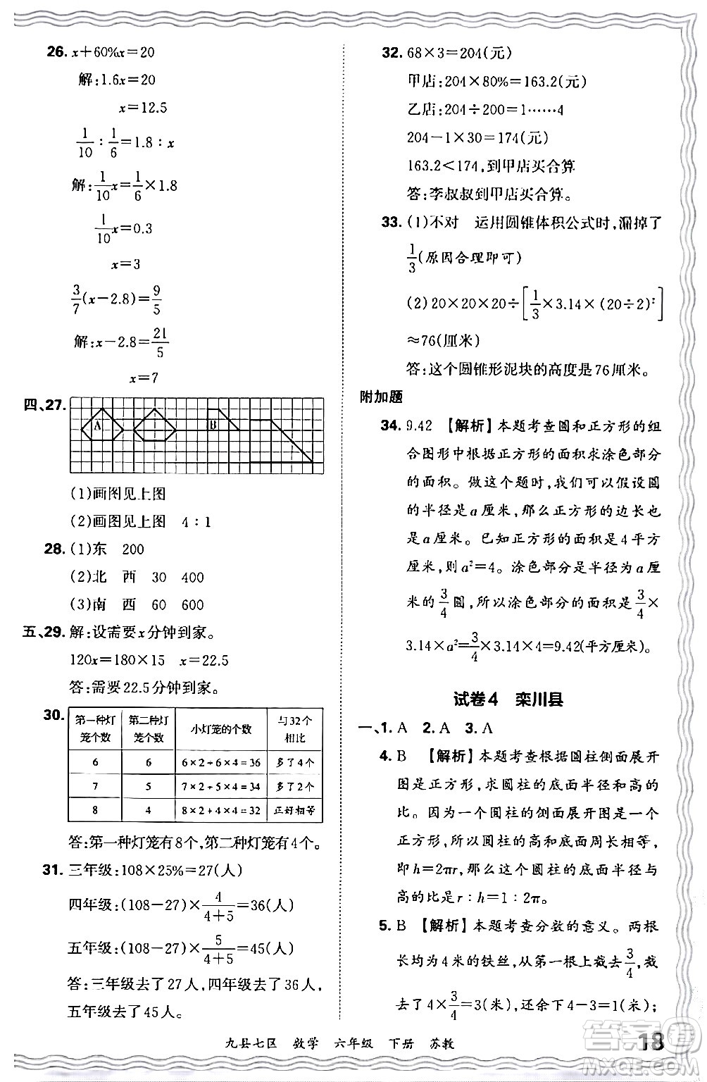 江西人民出版社2024年春王朝霞各地期末試卷精選六年級數學下冊蘇教版洛陽專版答案