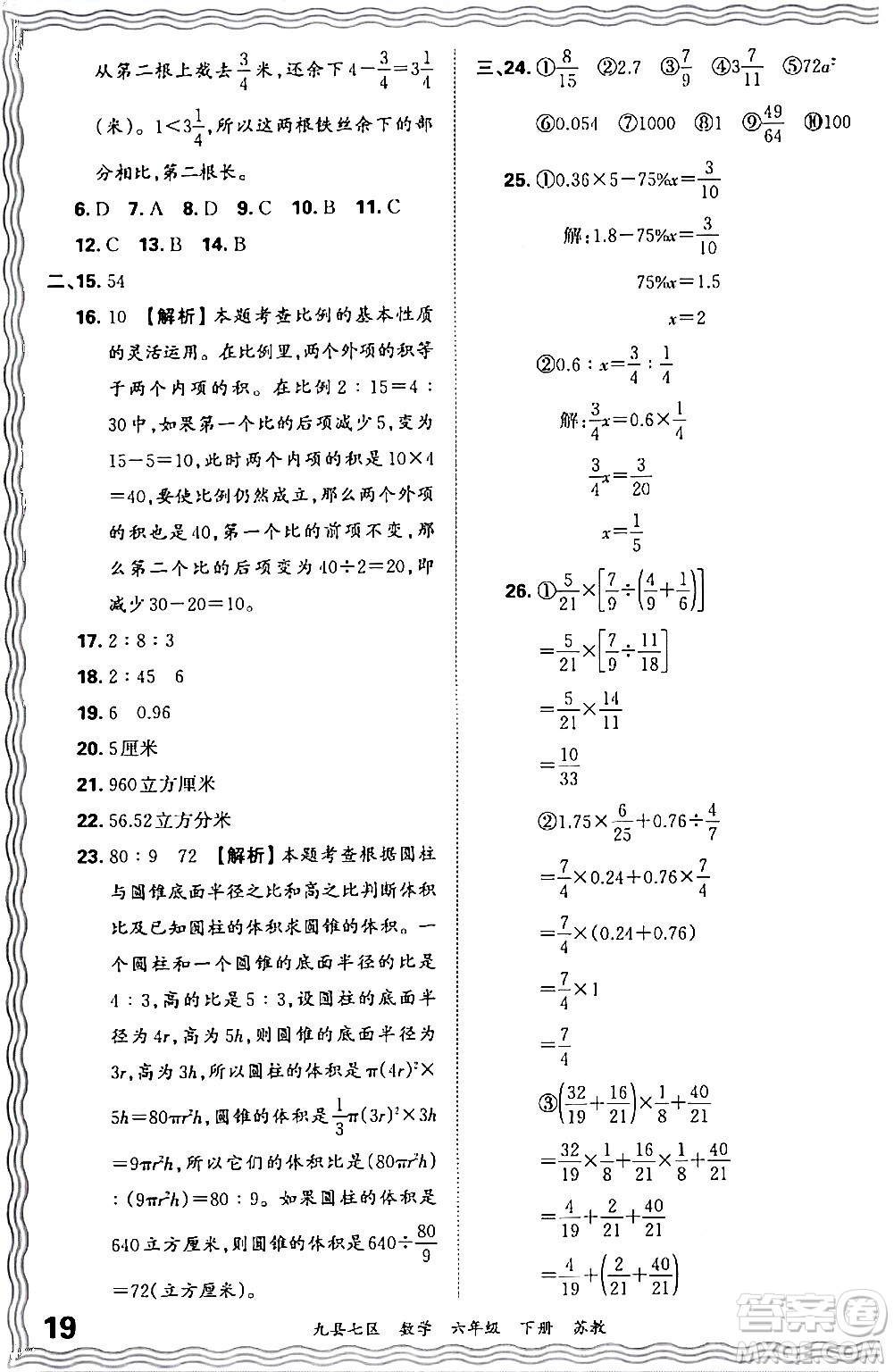 江西人民出版社2024年春王朝霞各地期末試卷精選六年級數學下冊蘇教版洛陽專版答案