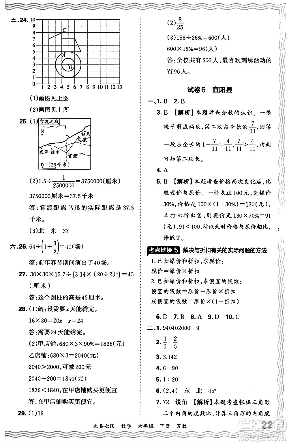 江西人民出版社2024年春王朝霞各地期末試卷精選六年級數學下冊蘇教版洛陽專版答案