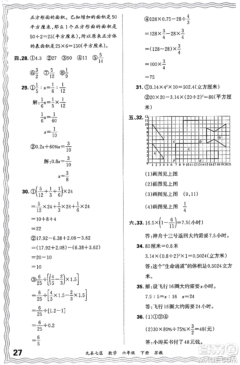 江西人民出版社2024年春王朝霞各地期末試卷精選六年級數學下冊蘇教版洛陽專版答案