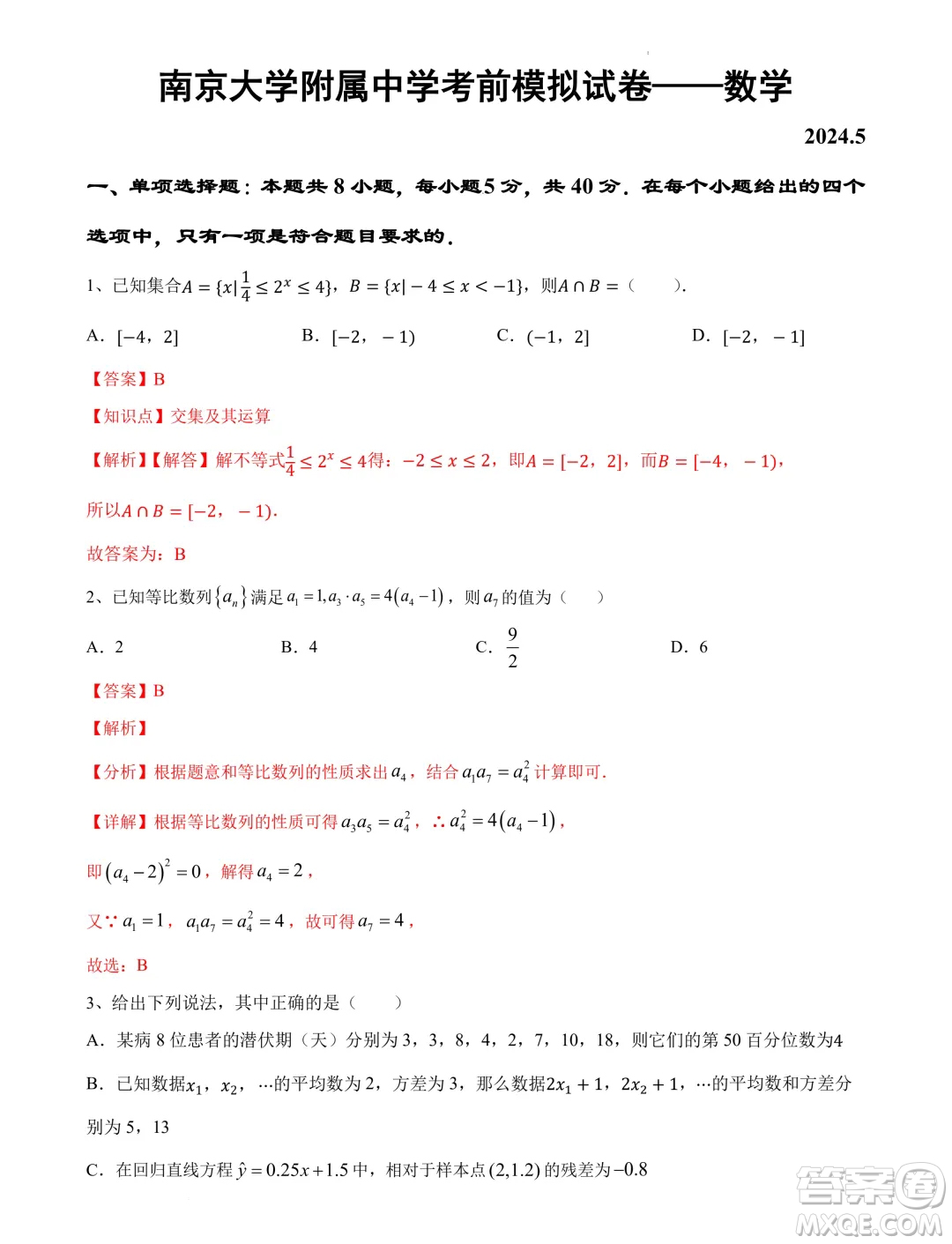 江蘇南京大學(xué)附屬中學(xué)2024屆高考考前數(shù)學(xué)模擬試卷答案