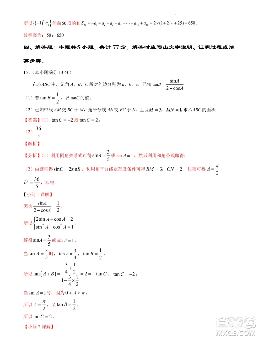 江蘇南京大學(xué)附屬中學(xué)2024屆高考考前數(shù)學(xué)模擬試卷答案