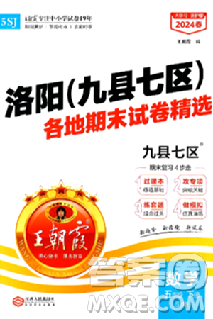 江西人民出版社2024年春王朝霞各地期末試卷精選五年級數(shù)學(xué)下冊蘇教版洛陽專版答案