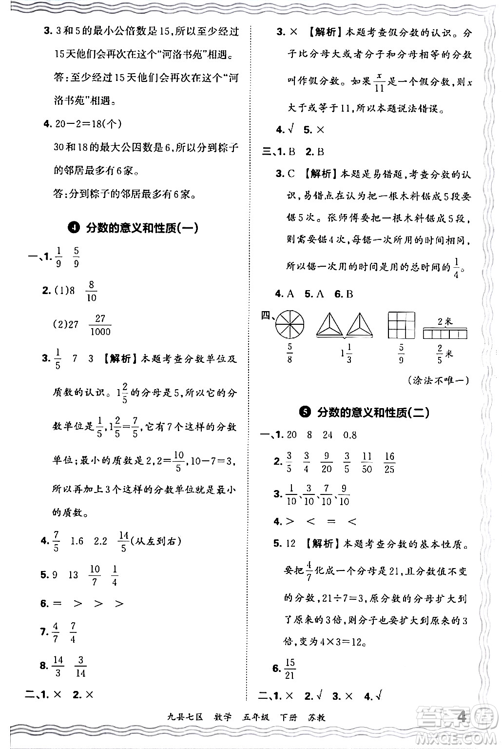 江西人民出版社2024年春王朝霞各地期末試卷精選五年級數(shù)學(xué)下冊蘇教版洛陽專版答案