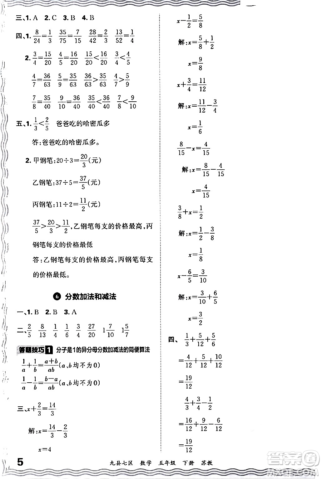 江西人民出版社2024年春王朝霞各地期末試卷精選五年級數(shù)學(xué)下冊蘇教版洛陽專版答案