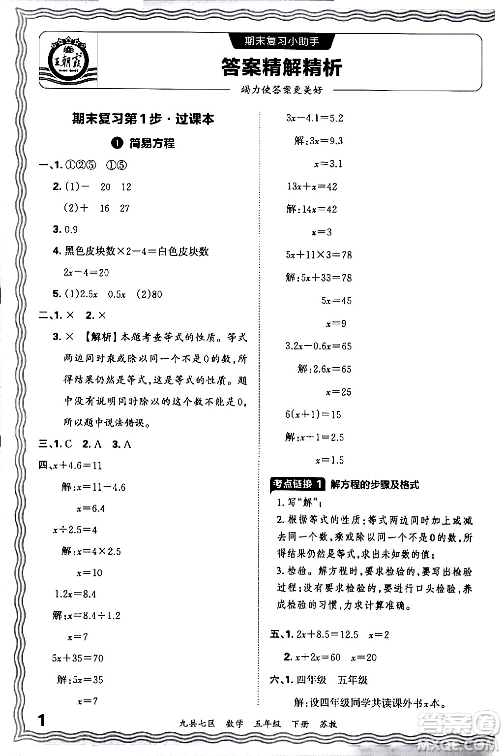 江西人民出版社2024年春王朝霞各地期末試卷精選五年級數(shù)學(xué)下冊蘇教版洛陽專版答案