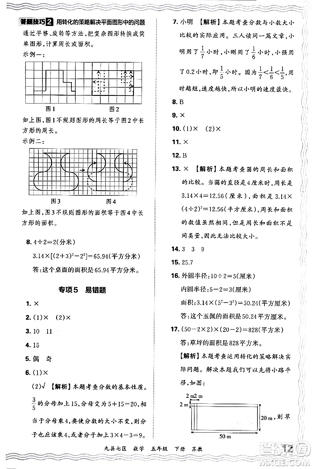 江西人民出版社2024年春王朝霞各地期末試卷精選五年級數(shù)學(xué)下冊蘇教版洛陽專版答案