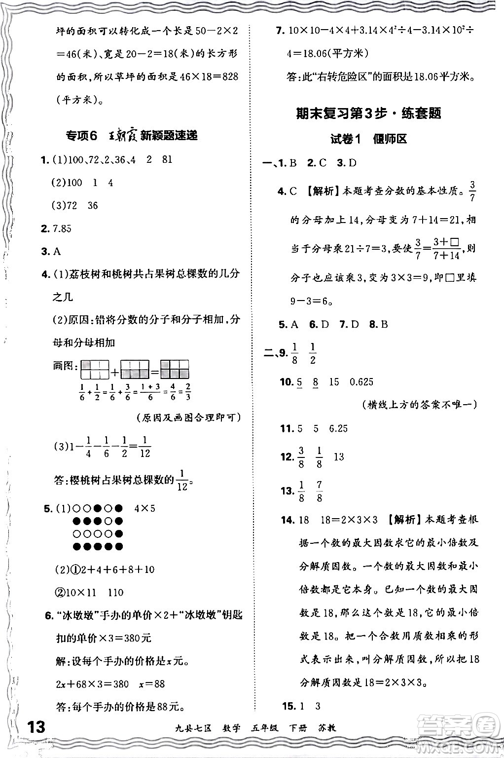 江西人民出版社2024年春王朝霞各地期末試卷精選五年級數(shù)學(xué)下冊蘇教版洛陽專版答案