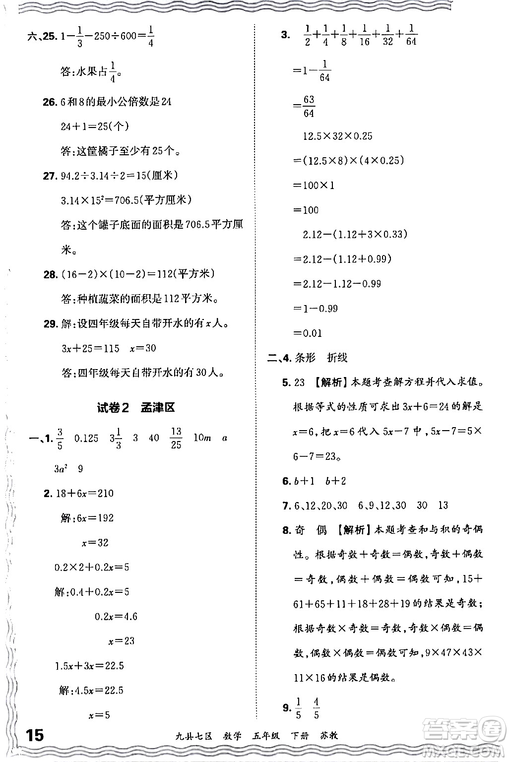 江西人民出版社2024年春王朝霞各地期末試卷精選五年級數(shù)學(xué)下冊蘇教版洛陽專版答案