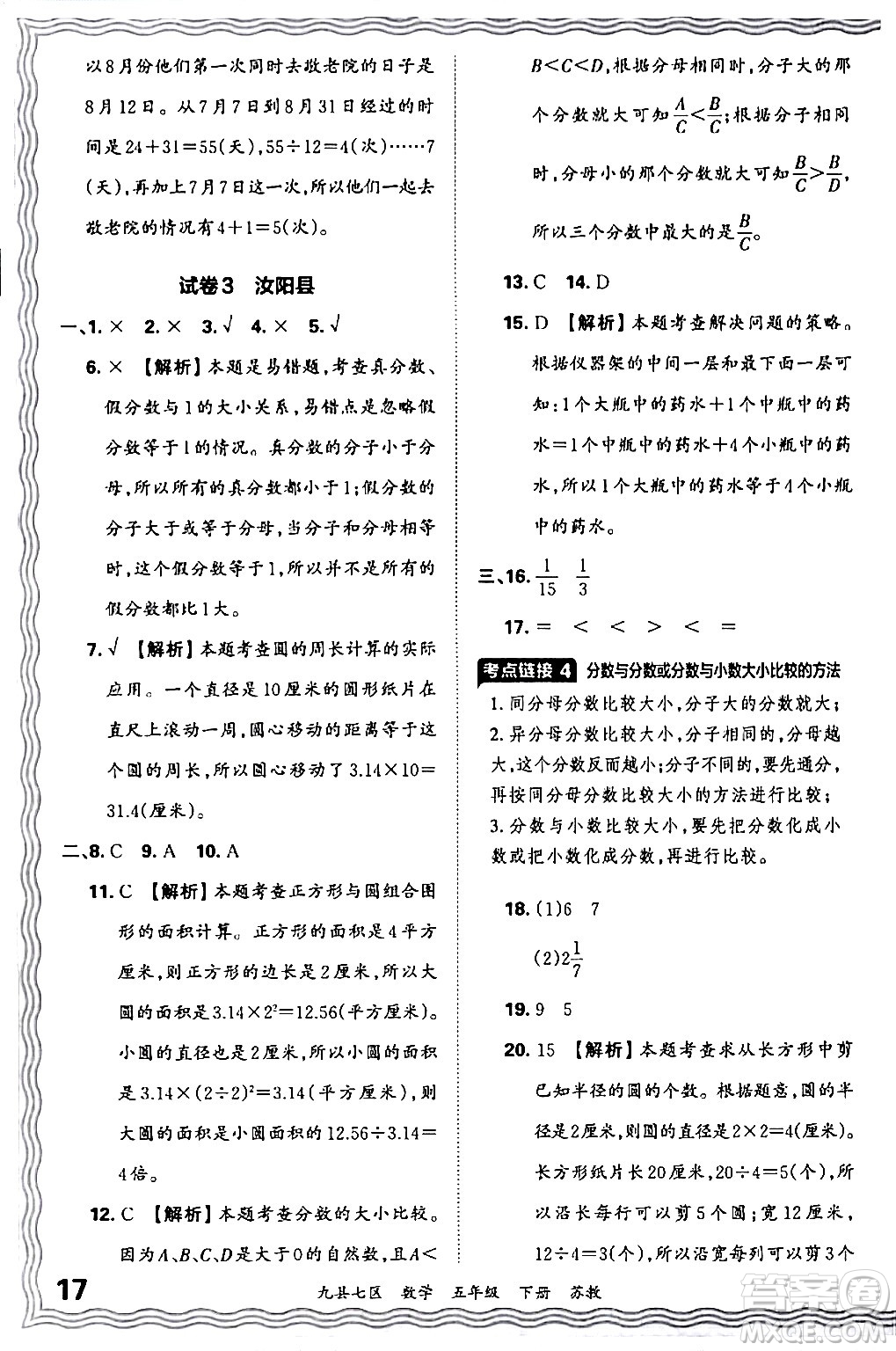 江西人民出版社2024年春王朝霞各地期末試卷精選五年級數(shù)學(xué)下冊蘇教版洛陽專版答案