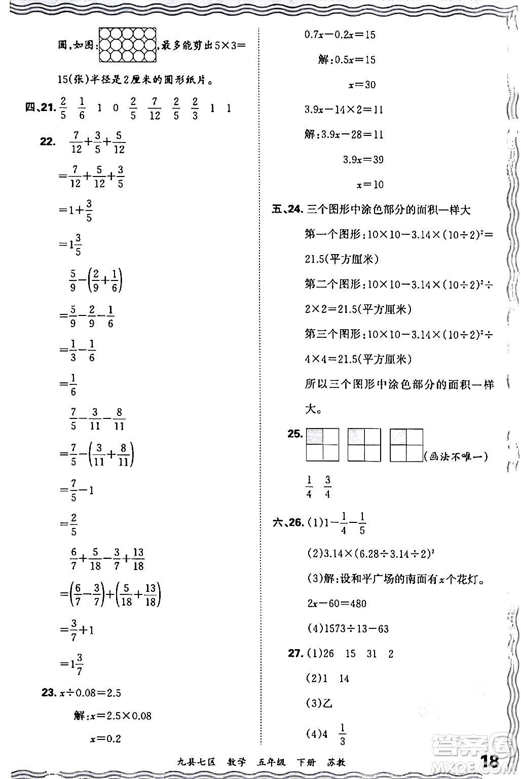 江西人民出版社2024年春王朝霞各地期末試卷精選五年級數(shù)學(xué)下冊蘇教版洛陽專版答案