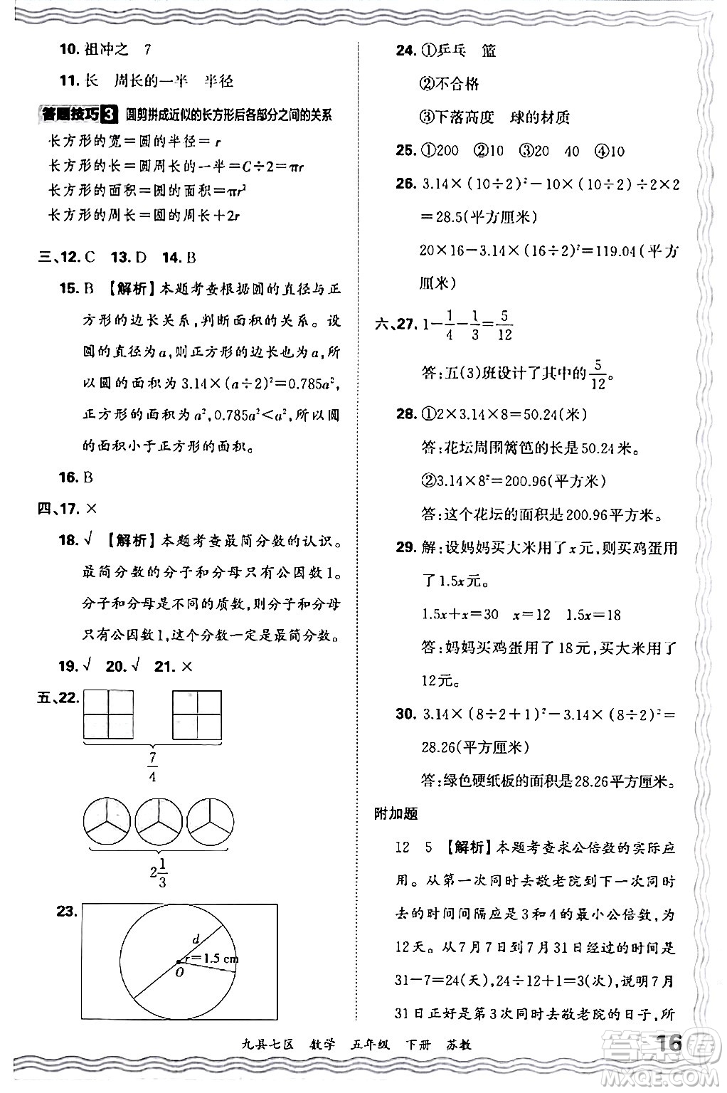 江西人民出版社2024年春王朝霞各地期末試卷精選五年級數(shù)學(xué)下冊蘇教版洛陽專版答案