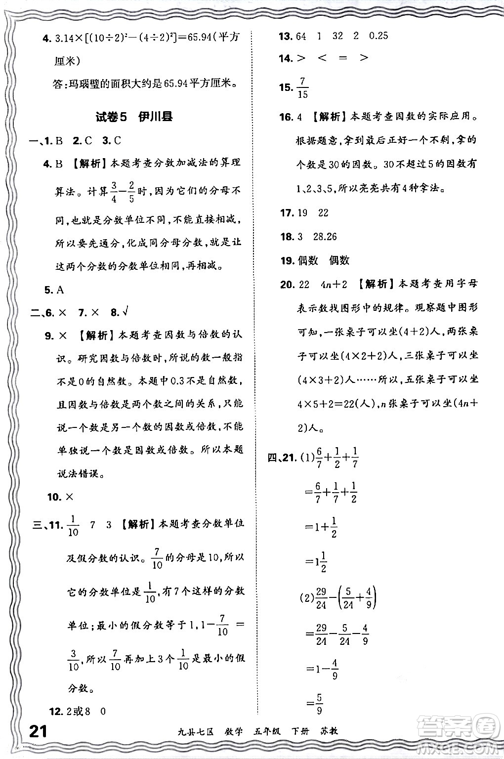 江西人民出版社2024年春王朝霞各地期末試卷精選五年級數(shù)學(xué)下冊蘇教版洛陽專版答案