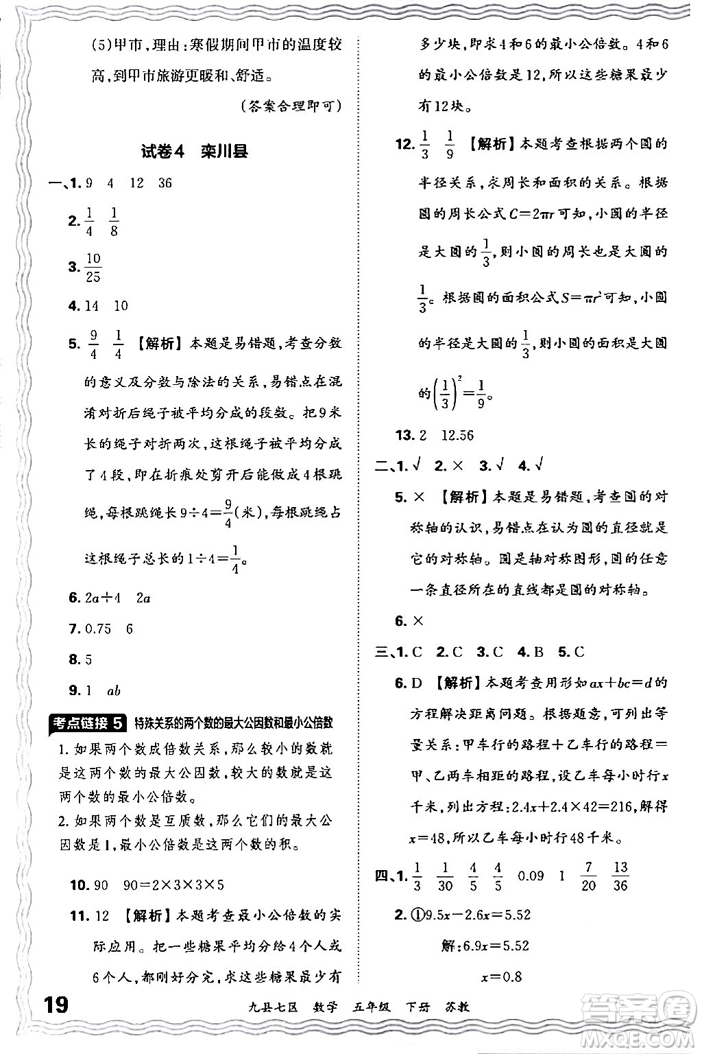 江西人民出版社2024年春王朝霞各地期末試卷精選五年級數(shù)學(xué)下冊蘇教版洛陽專版答案