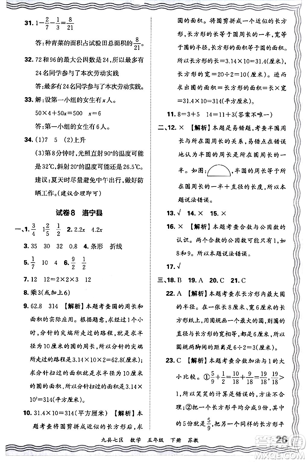 江西人民出版社2024年春王朝霞各地期末試卷精選五年級數(shù)學(xué)下冊蘇教版洛陽專版答案