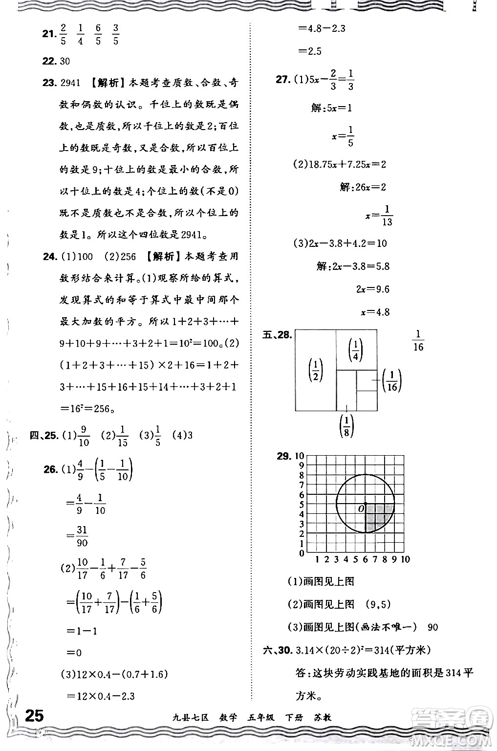 江西人民出版社2024年春王朝霞各地期末試卷精選五年級數(shù)學(xué)下冊蘇教版洛陽專版答案