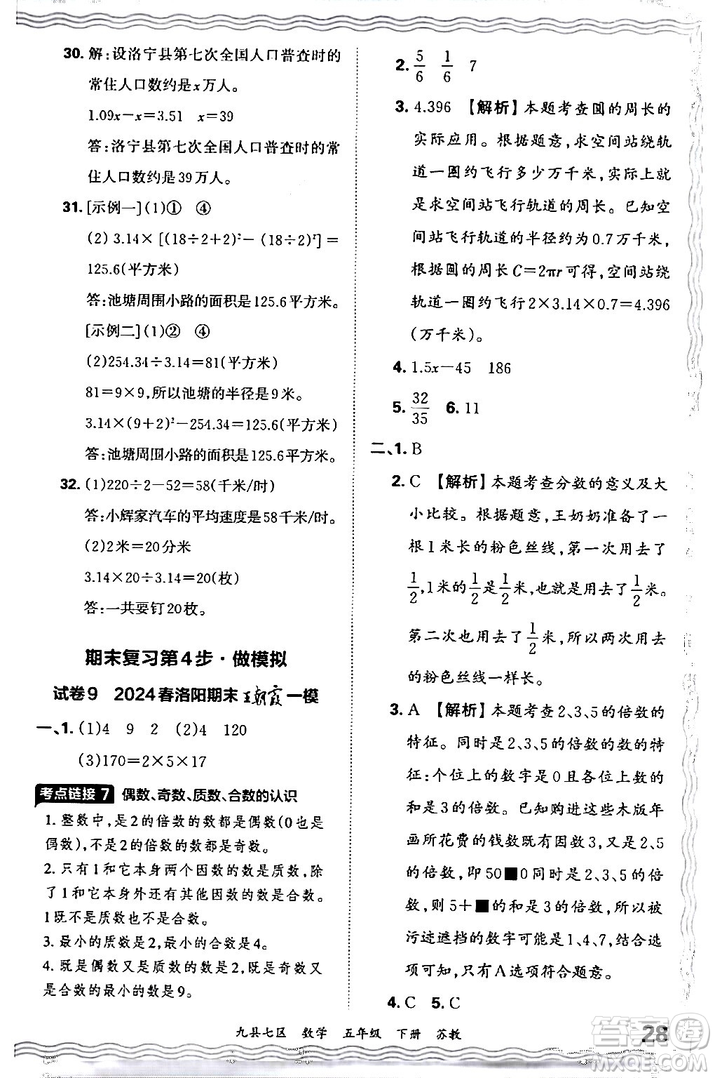 江西人民出版社2024年春王朝霞各地期末試卷精選五年級數(shù)學(xué)下冊蘇教版洛陽專版答案