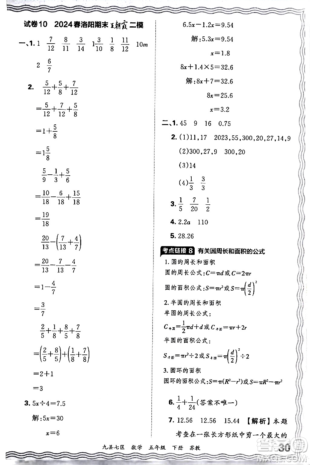 江西人民出版社2024年春王朝霞各地期末試卷精選五年級數(shù)學(xué)下冊蘇教版洛陽專版答案