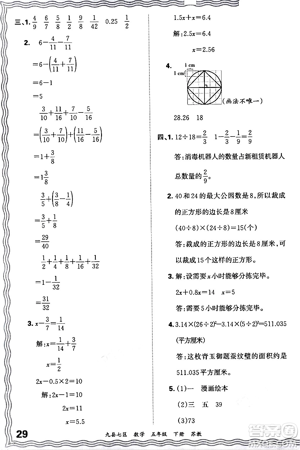 江西人民出版社2024年春王朝霞各地期末試卷精選五年級數(shù)學(xué)下冊蘇教版洛陽專版答案