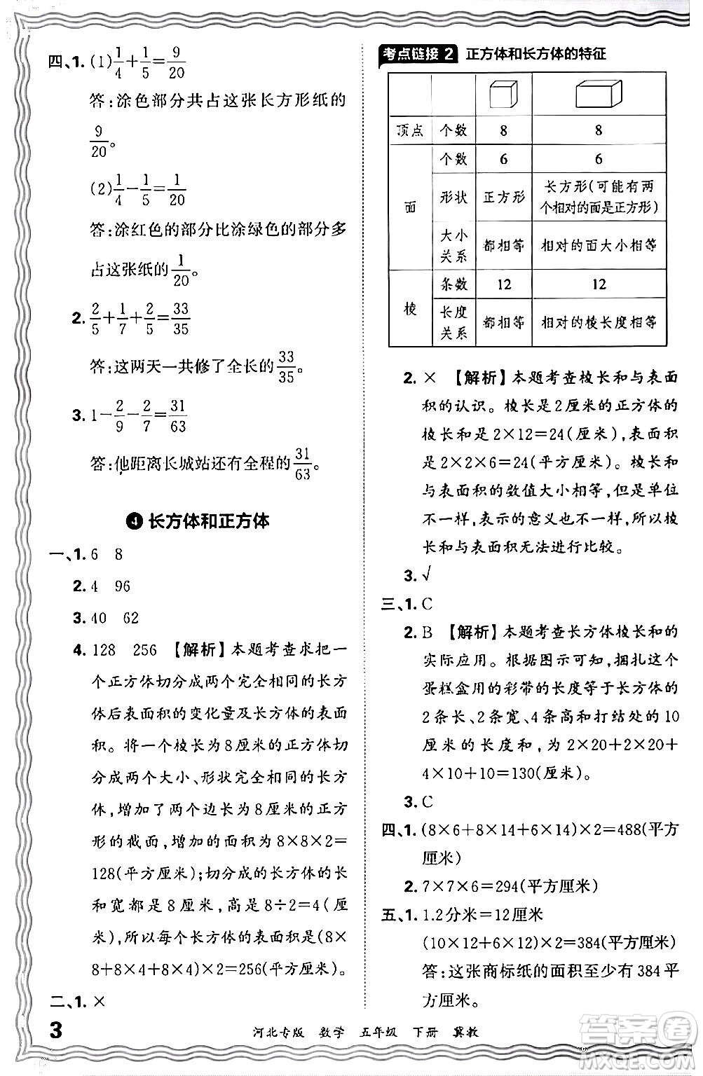 江西人民出版社2024年春王朝霞各地期末試卷精選五年級(jí)數(shù)學(xué)下冊(cè)冀教版河北專(zhuān)版答案