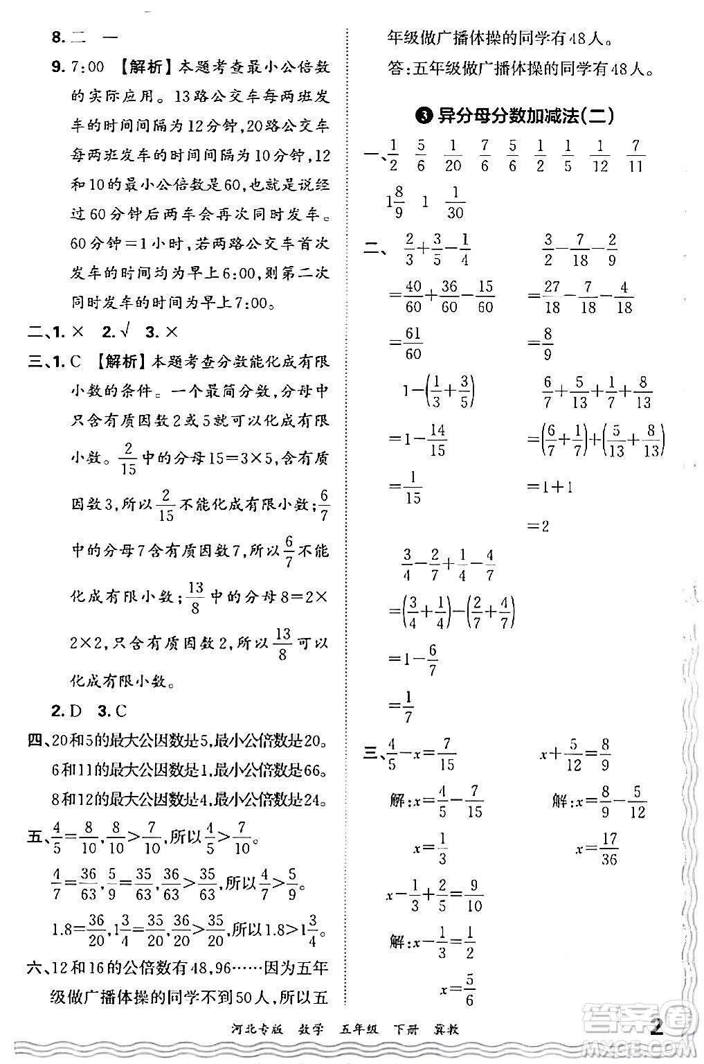 江西人民出版社2024年春王朝霞各地期末試卷精選五年級(jí)數(shù)學(xué)下冊(cè)冀教版河北專(zhuān)版答案