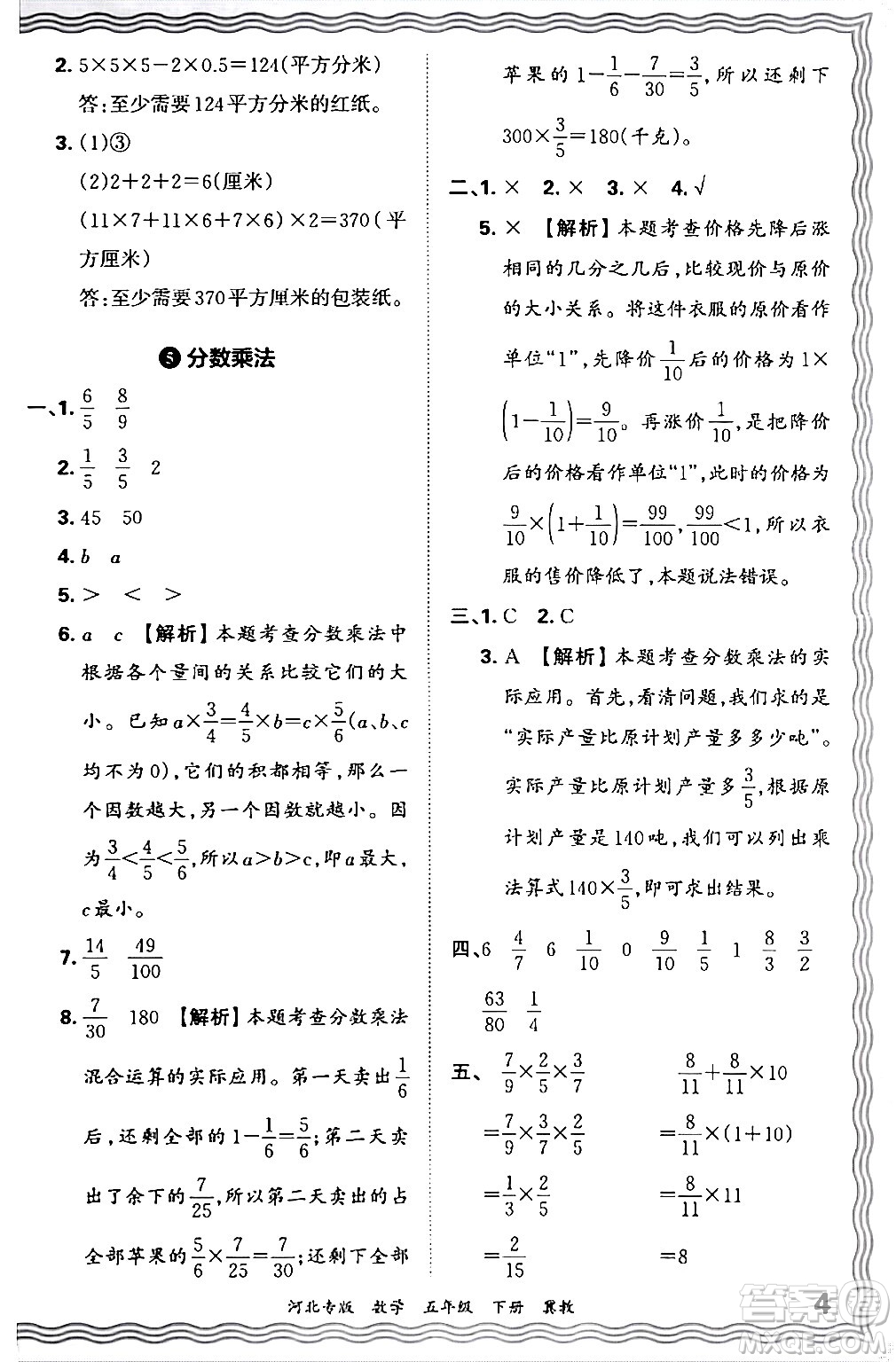 江西人民出版社2024年春王朝霞各地期末試卷精選五年級(jí)數(shù)學(xué)下冊(cè)冀教版河北專(zhuān)版答案