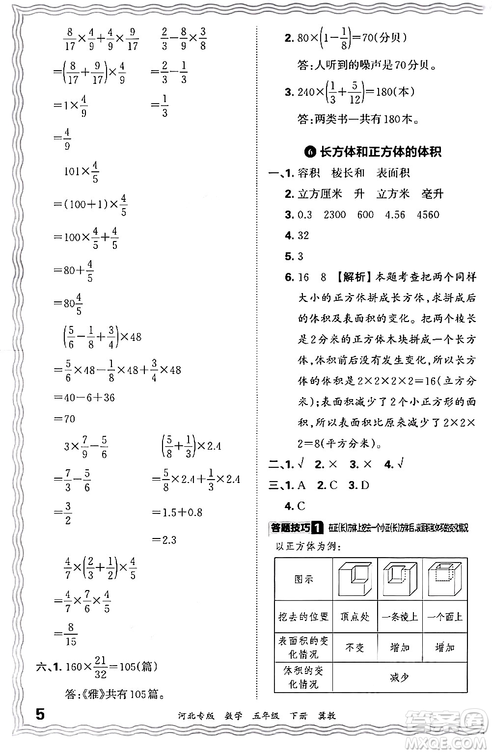 江西人民出版社2024年春王朝霞各地期末試卷精選五年級(jí)數(shù)學(xué)下冊(cè)冀教版河北專(zhuān)版答案