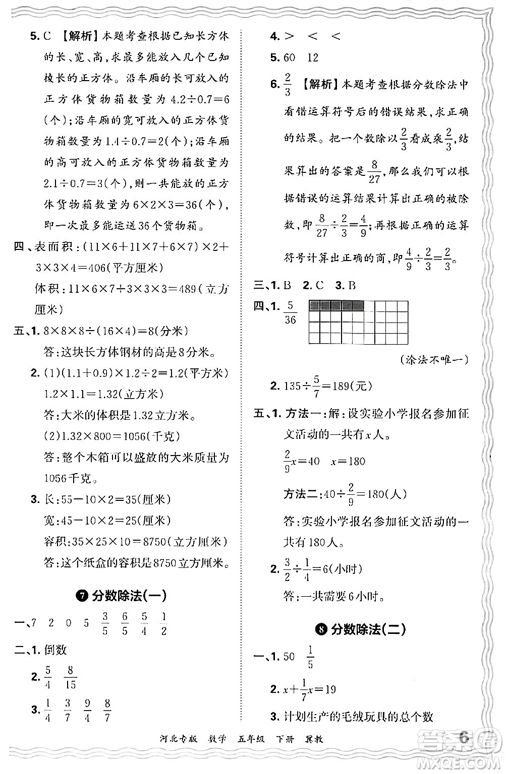 江西人民出版社2024年春王朝霞各地期末試卷精選五年級(jí)數(shù)學(xué)下冊(cè)冀教版河北專(zhuān)版答案