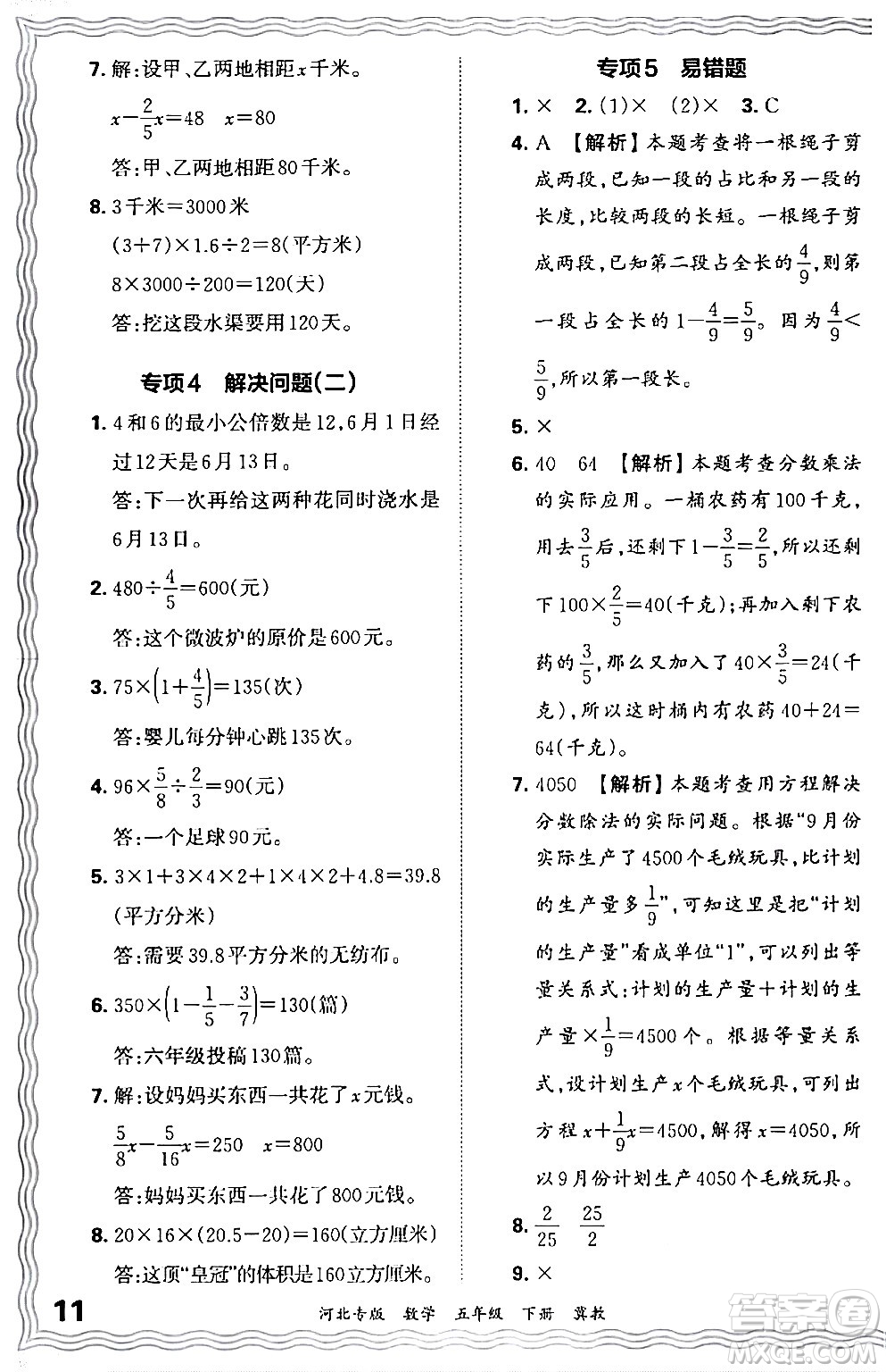 江西人民出版社2024年春王朝霞各地期末試卷精選五年級(jí)數(shù)學(xué)下冊(cè)冀教版河北專(zhuān)版答案