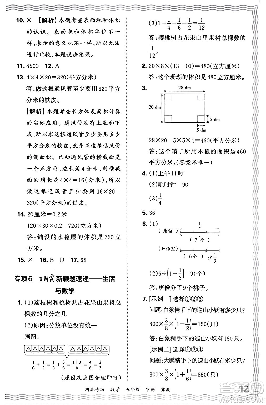 江西人民出版社2024年春王朝霞各地期末試卷精選五年級(jí)數(shù)學(xué)下冊(cè)冀教版河北專(zhuān)版答案