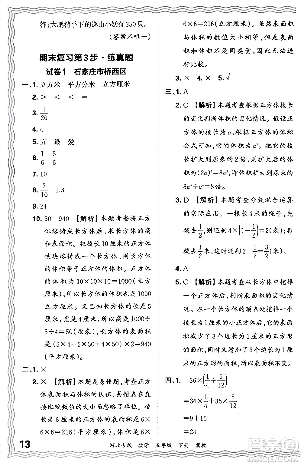 江西人民出版社2024年春王朝霞各地期末試卷精選五年級(jí)數(shù)學(xué)下冊(cè)冀教版河北專(zhuān)版答案