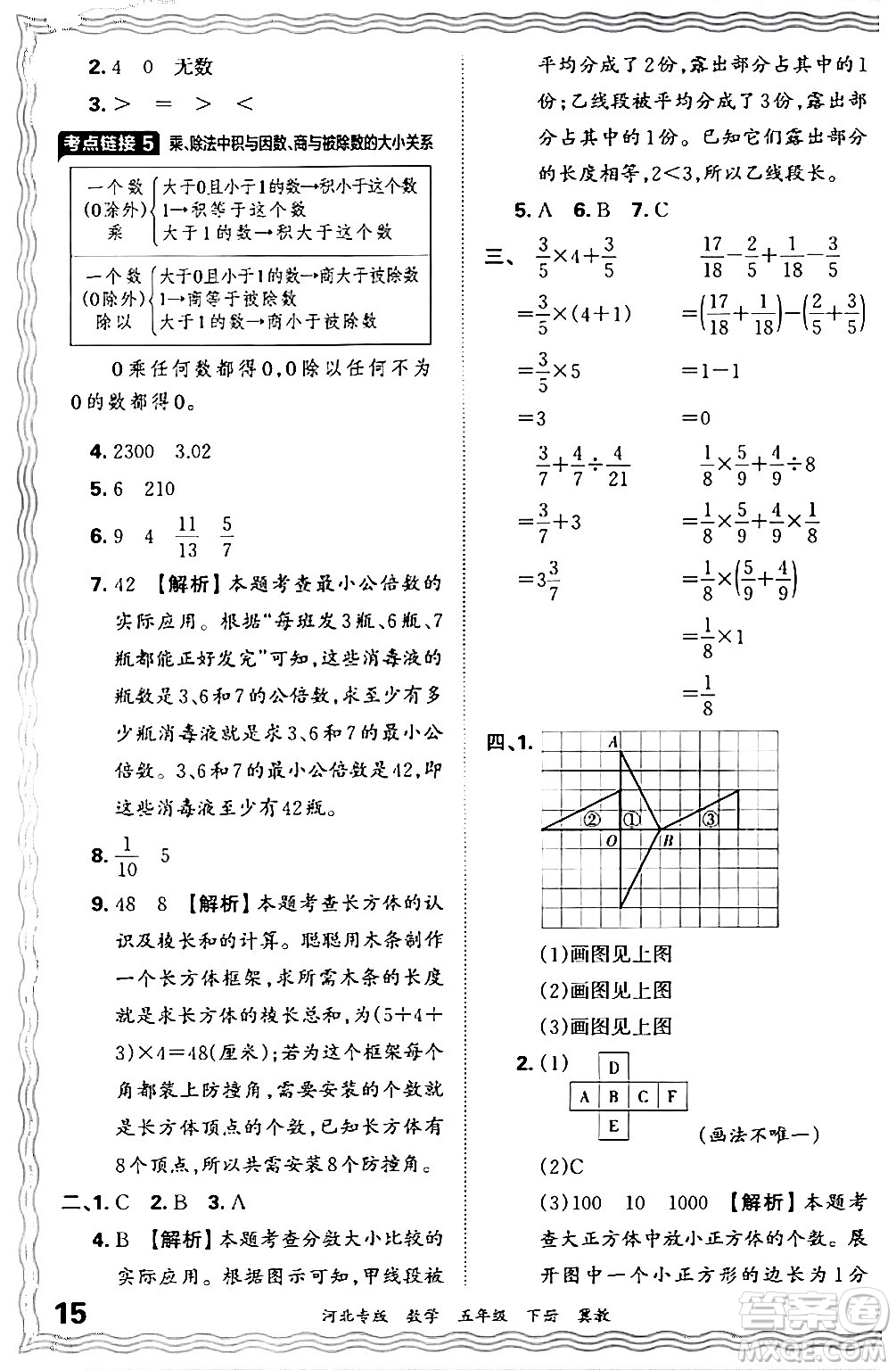 江西人民出版社2024年春王朝霞各地期末試卷精選五年級(jí)數(shù)學(xué)下冊(cè)冀教版河北專(zhuān)版答案