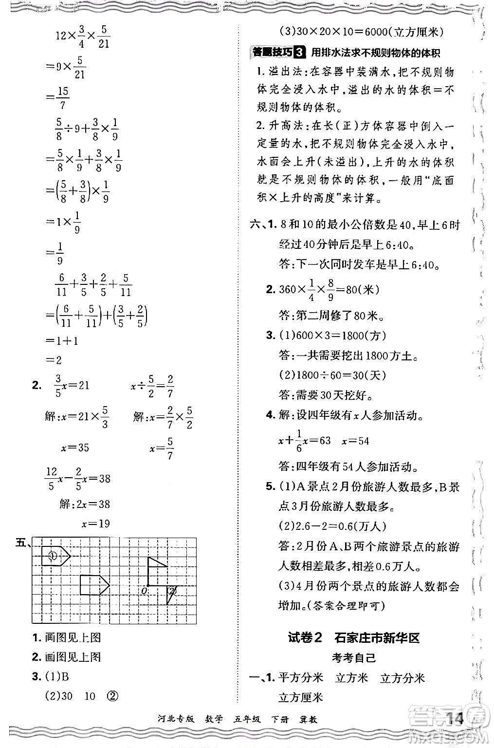 江西人民出版社2024年春王朝霞各地期末試卷精選五年級(jí)數(shù)學(xué)下冊(cè)冀教版河北專(zhuān)版答案