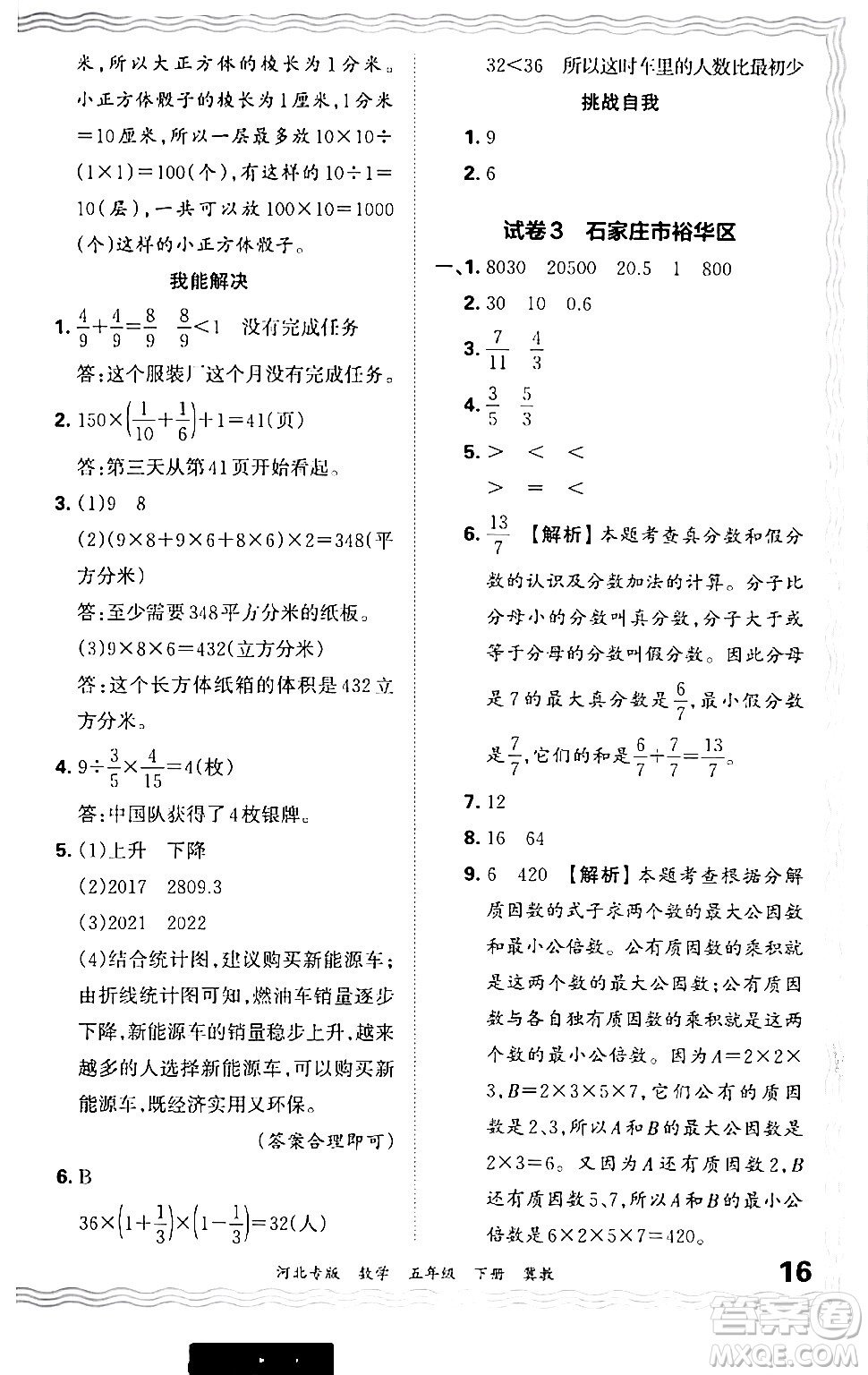 江西人民出版社2024年春王朝霞各地期末試卷精選五年級(jí)數(shù)學(xué)下冊(cè)冀教版河北專(zhuān)版答案