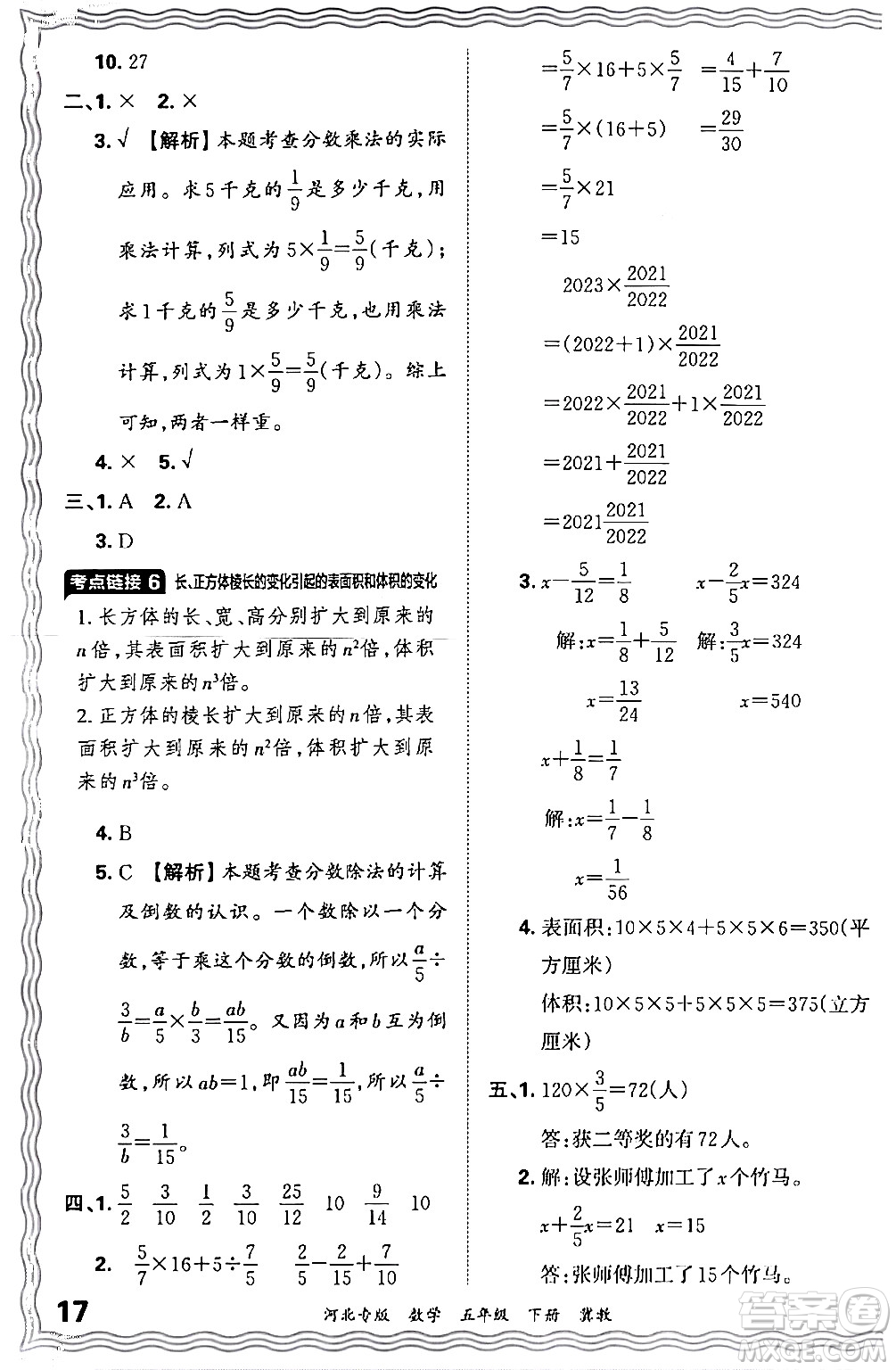 江西人民出版社2024年春王朝霞各地期末試卷精選五年級(jí)數(shù)學(xué)下冊(cè)冀教版河北專(zhuān)版答案