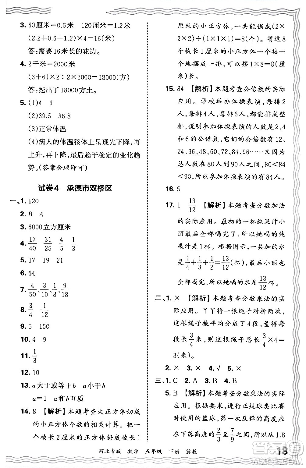 江西人民出版社2024年春王朝霞各地期末試卷精選五年級(jí)數(shù)學(xué)下冊(cè)冀教版河北專(zhuān)版答案