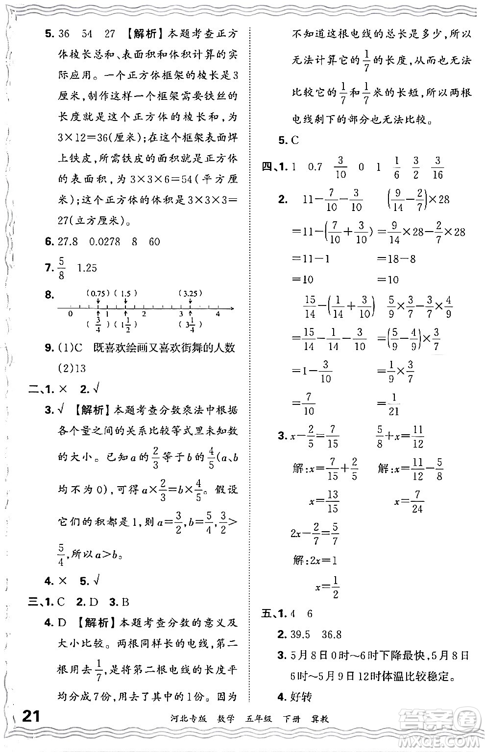 江西人民出版社2024年春王朝霞各地期末試卷精選五年級(jí)數(shù)學(xué)下冊(cè)冀教版河北專(zhuān)版答案