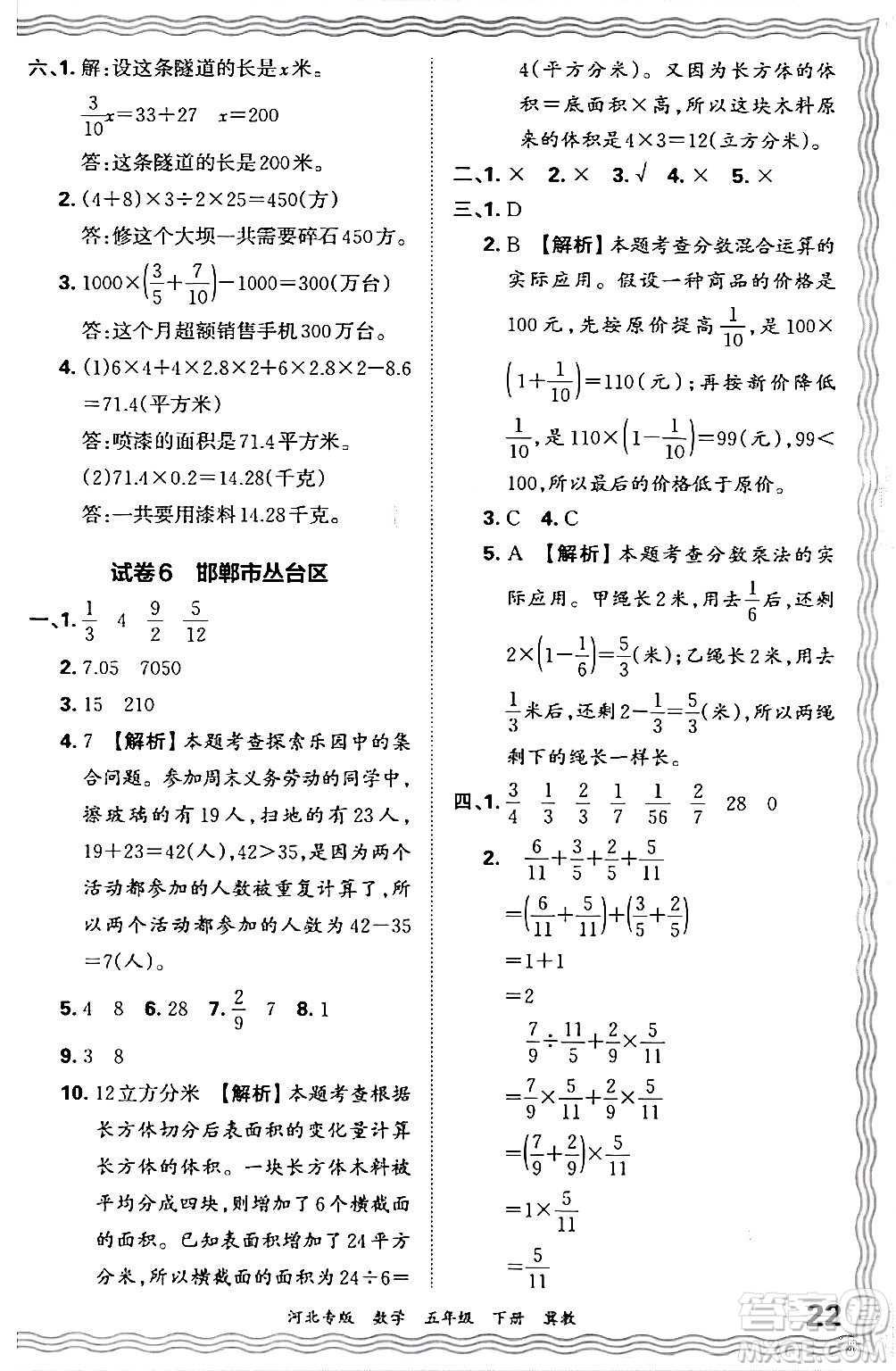 江西人民出版社2024年春王朝霞各地期末試卷精選五年級(jí)數(shù)學(xué)下冊(cè)冀教版河北專(zhuān)版答案