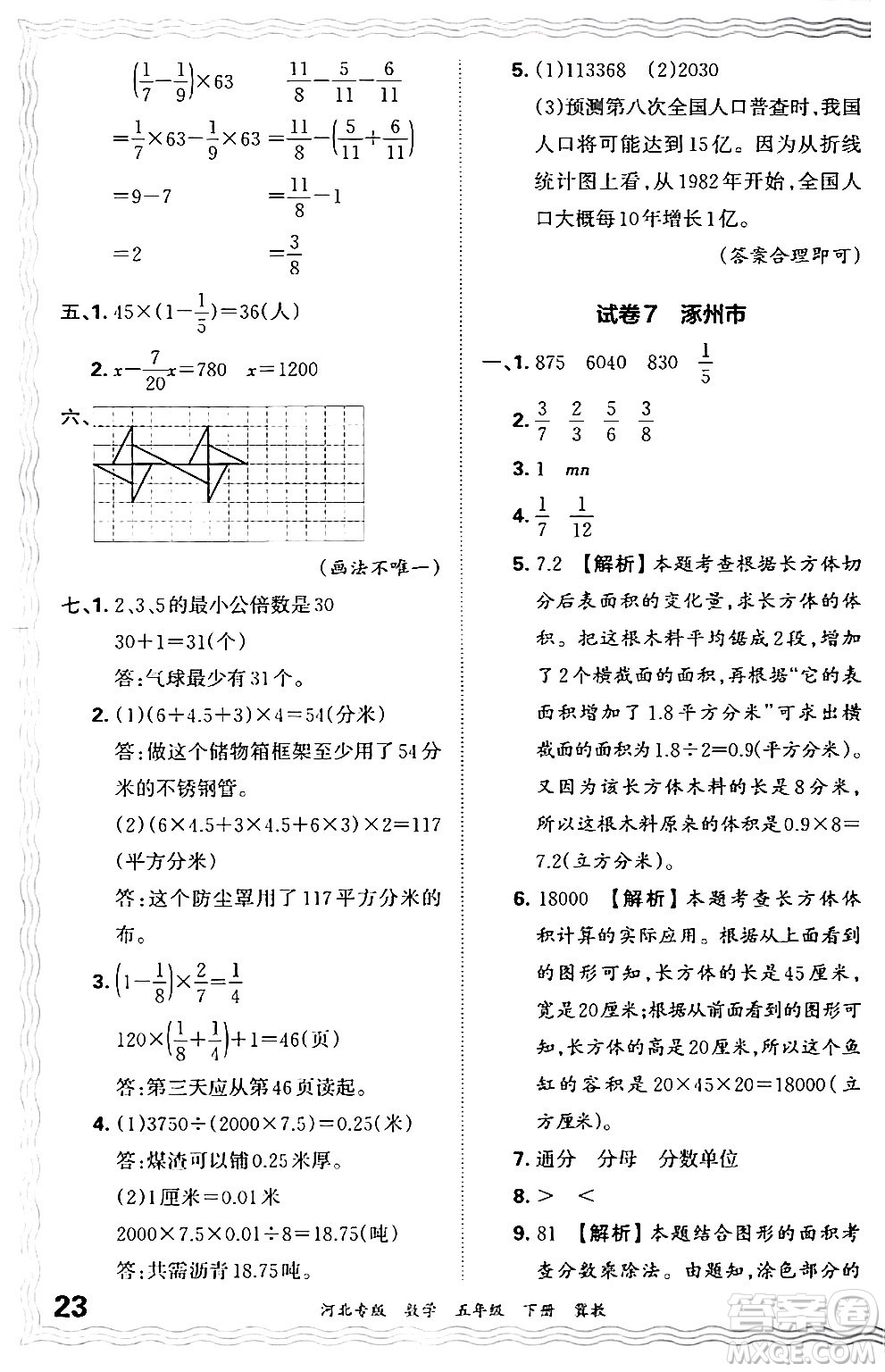 江西人民出版社2024年春王朝霞各地期末試卷精選五年級(jí)數(shù)學(xué)下冊(cè)冀教版河北專(zhuān)版答案