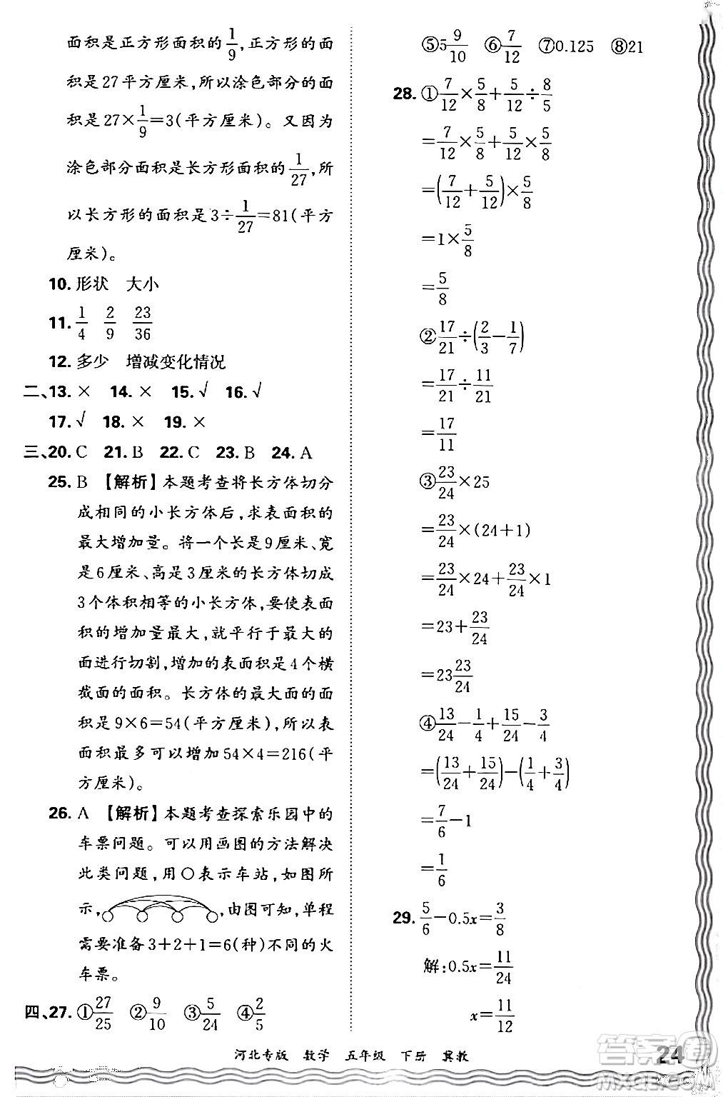 江西人民出版社2024年春王朝霞各地期末試卷精選五年級(jí)數(shù)學(xué)下冊(cè)冀教版河北專(zhuān)版答案