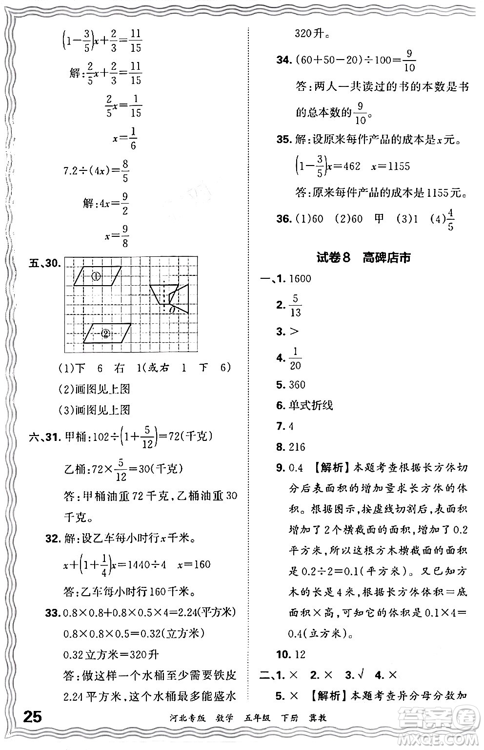 江西人民出版社2024年春王朝霞各地期末試卷精選五年級(jí)數(shù)學(xué)下冊(cè)冀教版河北專(zhuān)版答案