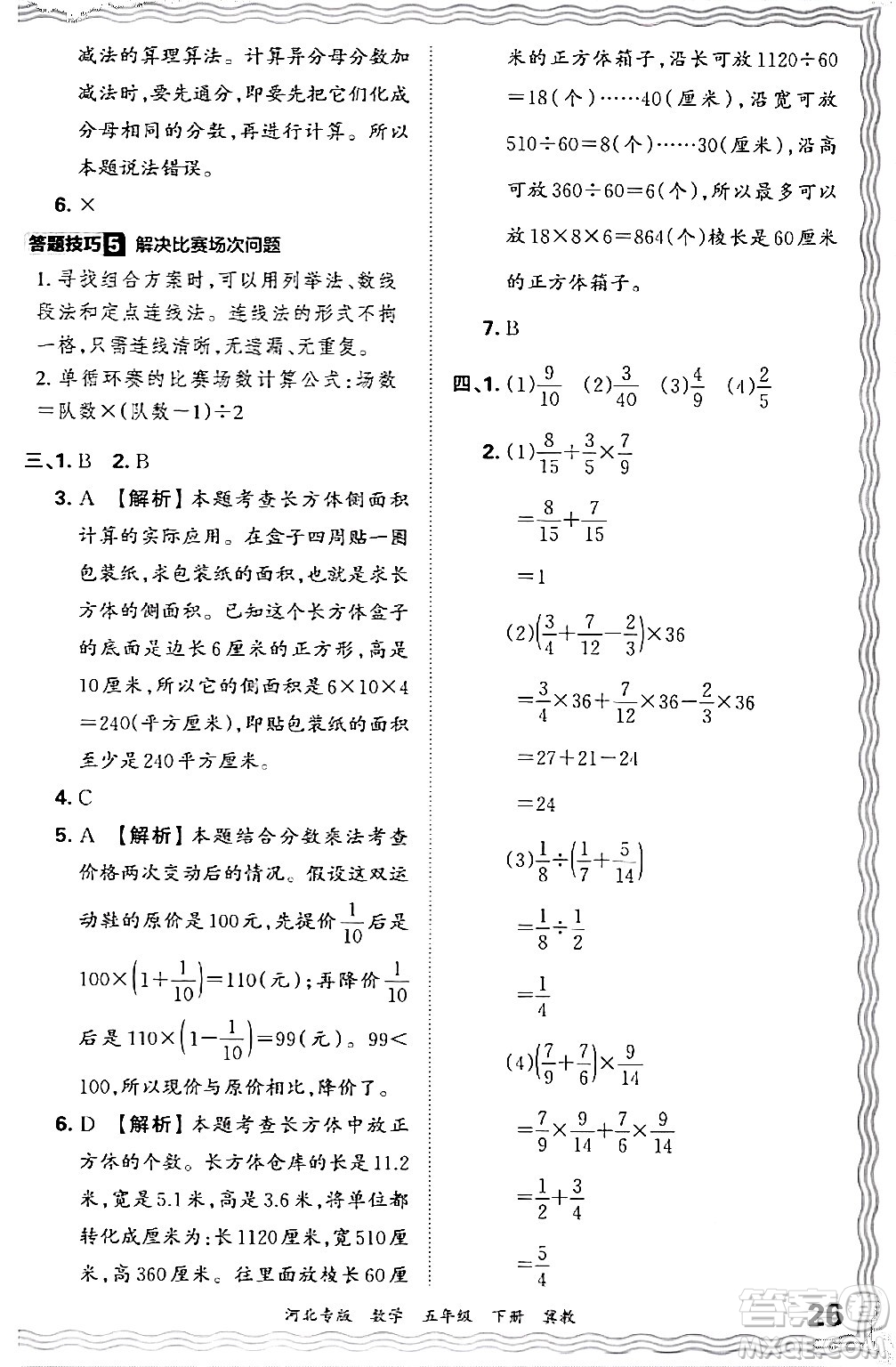 江西人民出版社2024年春王朝霞各地期末試卷精選五年級(jí)數(shù)學(xué)下冊(cè)冀教版河北專(zhuān)版答案