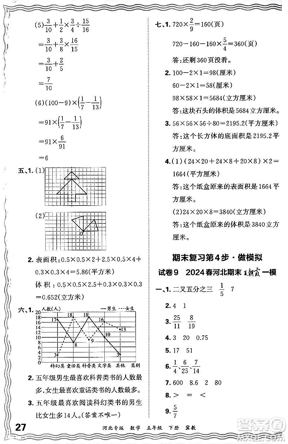 江西人民出版社2024年春王朝霞各地期末試卷精選五年級(jí)數(shù)學(xué)下冊(cè)冀教版河北專(zhuān)版答案