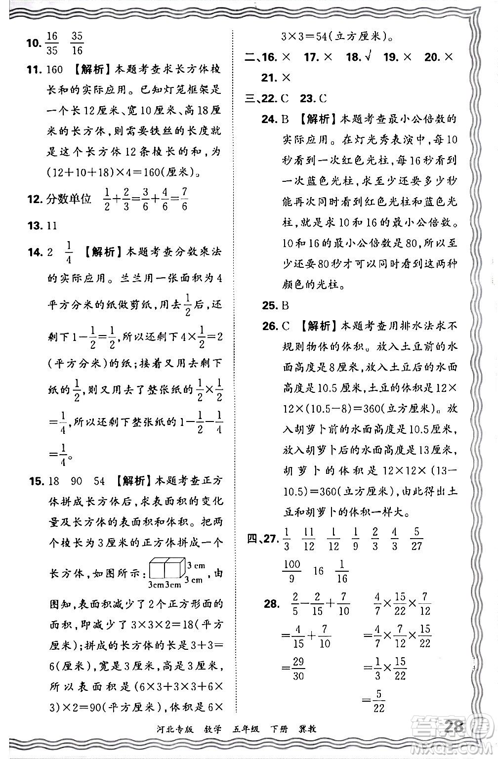 江西人民出版社2024年春王朝霞各地期末試卷精選五年級(jí)數(shù)學(xué)下冊(cè)冀教版河北專(zhuān)版答案