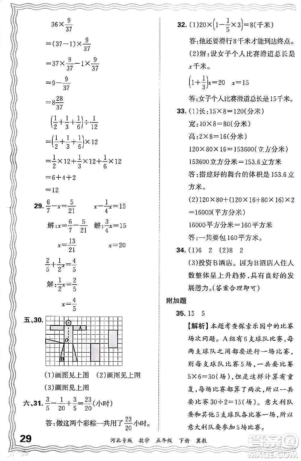 江西人民出版社2024年春王朝霞各地期末試卷精選五年級(jí)數(shù)學(xué)下冊(cè)冀教版河北專(zhuān)版答案