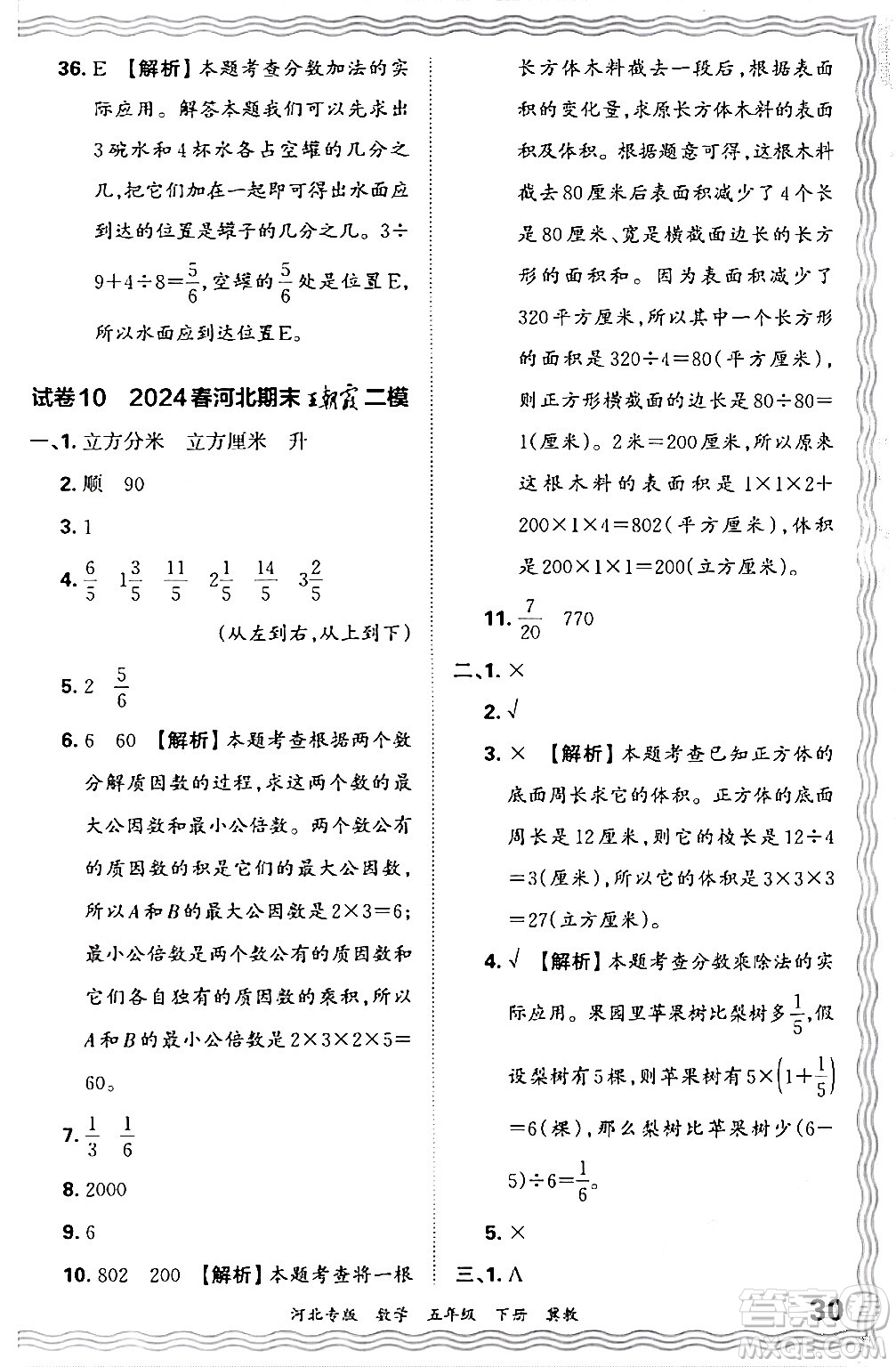 江西人民出版社2024年春王朝霞各地期末試卷精選五年級(jí)數(shù)學(xué)下冊(cè)冀教版河北專(zhuān)版答案