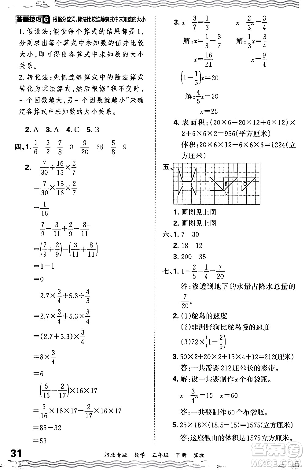 江西人民出版社2024年春王朝霞各地期末試卷精選五年級(jí)數(shù)學(xué)下冊(cè)冀教版河北專(zhuān)版答案