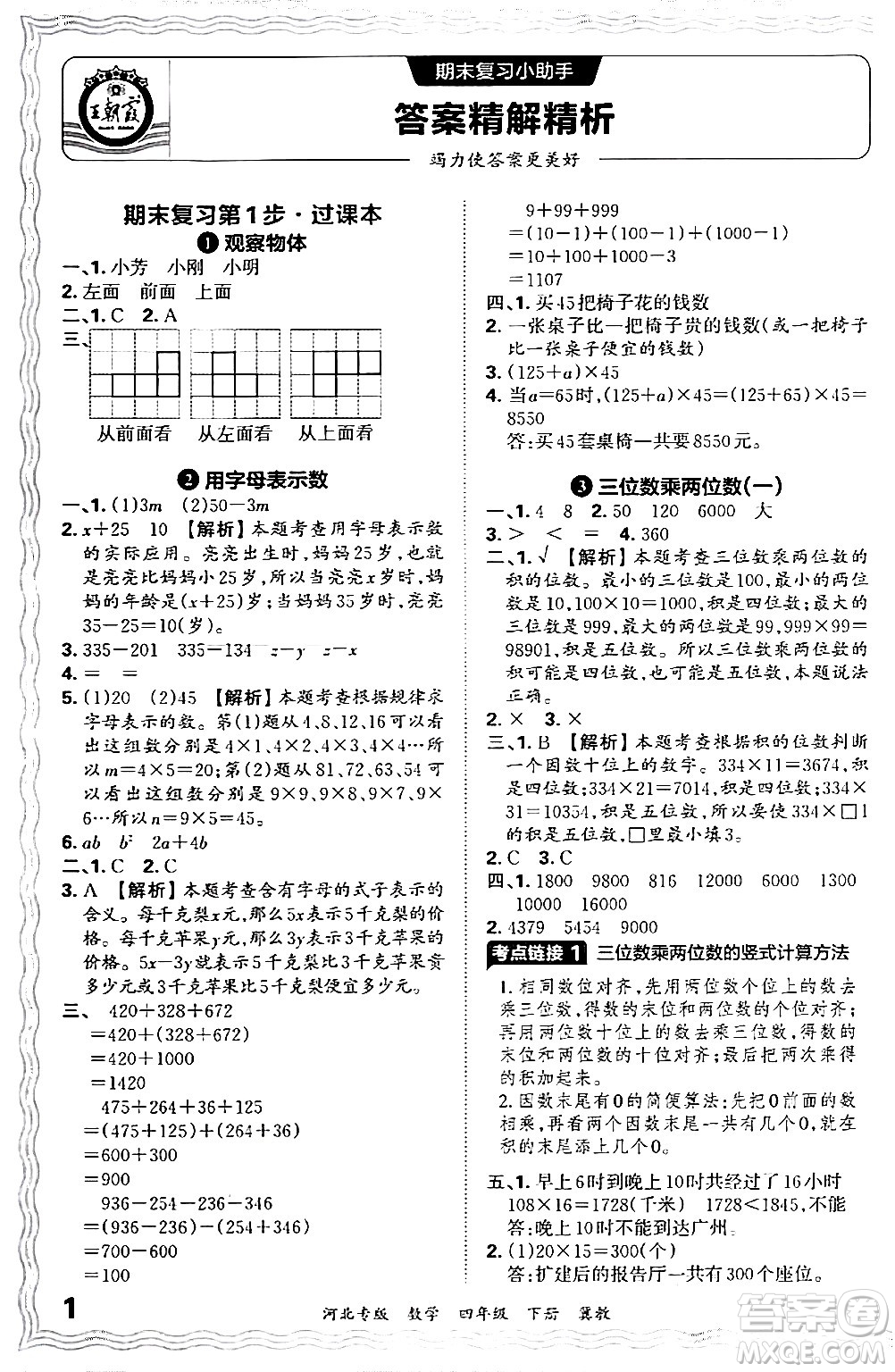 江西人民出版社2024年春王朝霞各地期末試卷精選四年級數(shù)學(xué)下冊冀教版河北專版答案