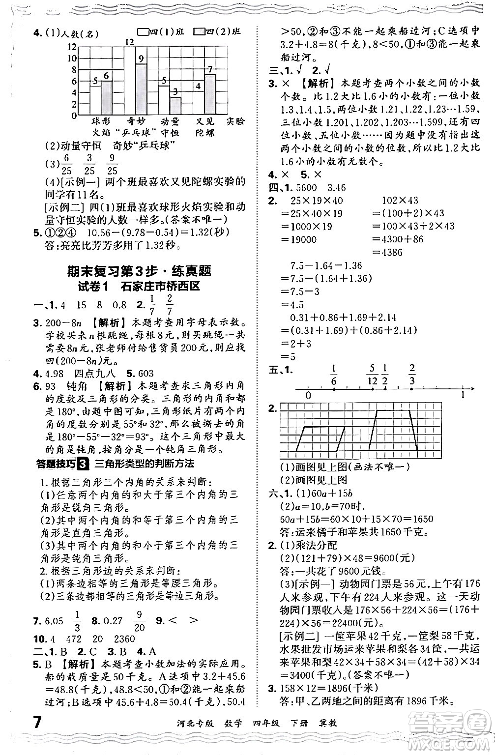 江西人民出版社2024年春王朝霞各地期末試卷精選四年級數(shù)學(xué)下冊冀教版河北專版答案